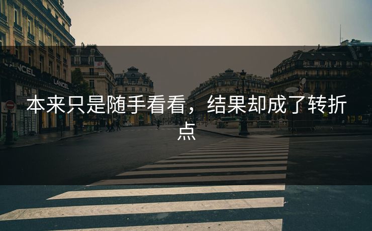 本来只是随手看看，结果却成了转折点  第1张
