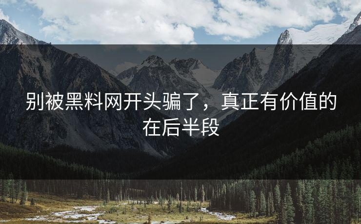 别被黑料网开头骗了，真正有价值的在后半段  第1张